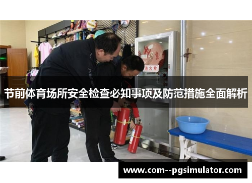 节前体育场所安全检查必知事项及防范措施全面解析
