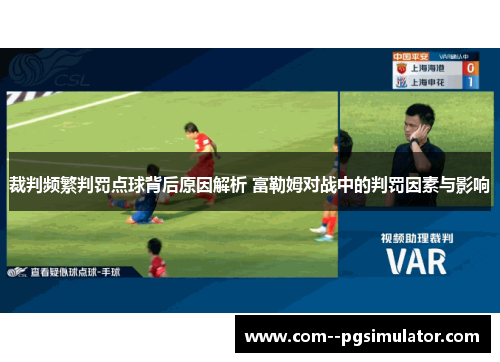 裁判频繁判罚点球背后原因解析 富勒姆对战中的判罚因素与影响