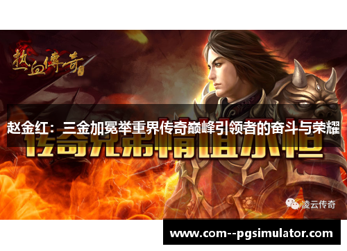 赵金红：三金加冕举重界传奇巅峰引领者的奋斗与荣耀