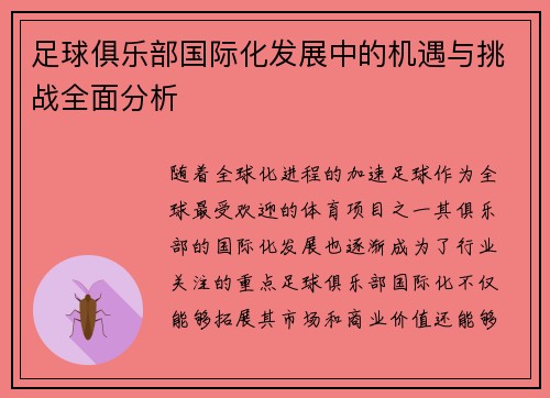 足球俱乐部国际化发展中的机遇与挑战全面分析