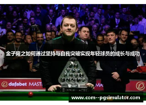 金子隆之如何通过坚持与自我突破实现年轻球员的成长与成功