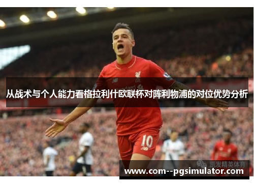 从战术与个人能力看格拉利什欧联杯对阵利物浦的对位优势分析