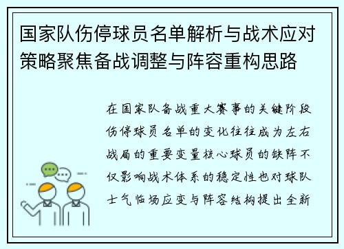 国家队伤停球员名单解析与战术应对策略聚焦备战调整与阵容重构思路