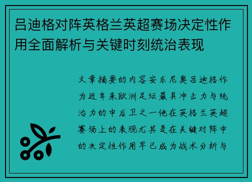 吕迪格对阵英格兰英超赛场决定性作用全面解析与关键时刻统治表现