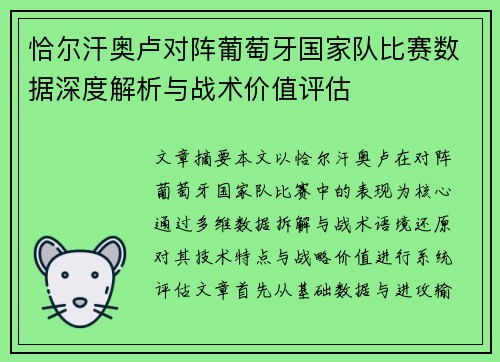 恰尔汗奥卢对阵葡萄牙国家队比赛数据深度解析与战术价值评估