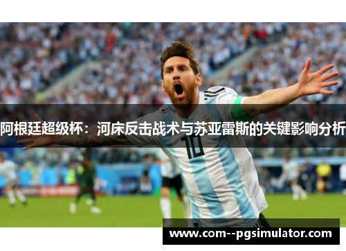 阿根廷超级杯：河床反击战术与苏亚雷斯的关键影响分析