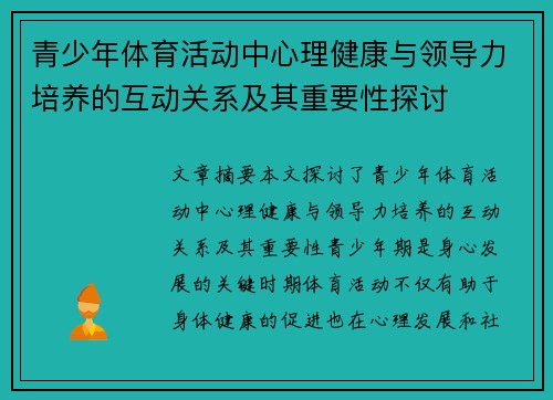 青少年体育活动中心理健康与领导力培养的互动关系及其重要性探讨