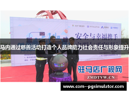 马内通过慈善活动打造个人品牌助力社会责任与形象提升