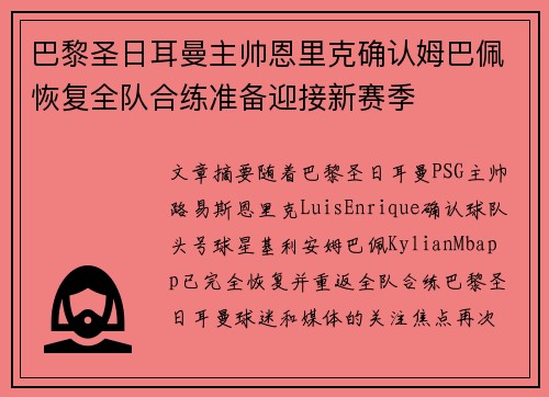 巴黎圣日耳曼主帅恩里克确认姆巴佩恢复全队合练准备迎接新赛季