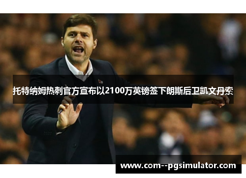 托特纳姆热刺官方宣布以2100万英镑签下朗斯后卫凯文丹索 托特纳姆热刺官方宣布以2100万英镑签下朗斯后卫凯文丹索