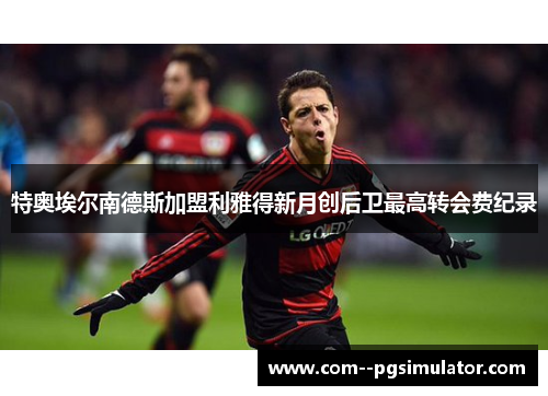 特奥埃尔南德斯加盟利雅得新月创后卫最高转会费纪录