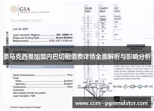 圣马克西曼加盟内巴切租借费详情全面解析与影响分析