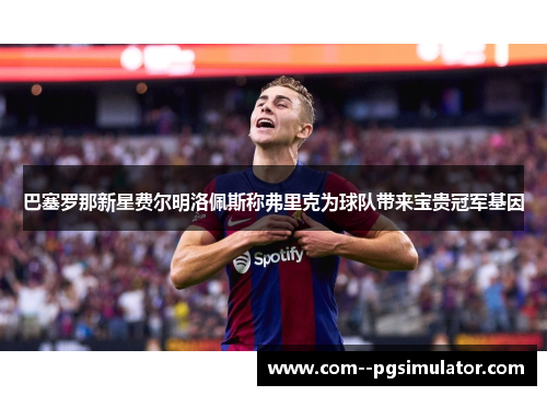 巴塞罗那新星费尔明洛佩斯称弗里克为球队带来宝贵冠军基因