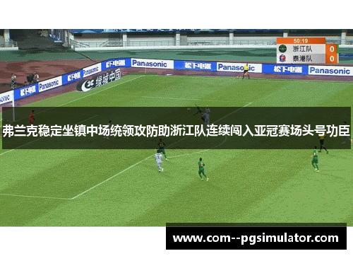 弗兰克稳定坐镇中场统领攻防助浙江队连续闯入亚冠赛场头号功臣