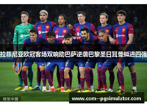 拉菲尼亚欧冠客场双响助巴萨逆袭巴黎圣日耳曼挺进四强