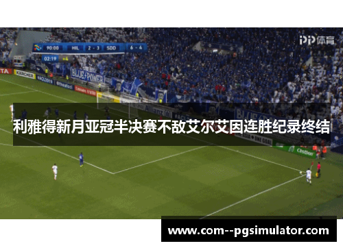 利雅得新月亚冠半决赛不敌艾尔艾因连胜纪录终结