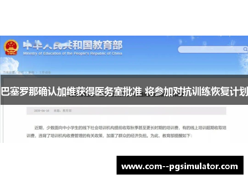 巴塞罗那确认加维获得医务室批准 将参加对抗训练恢复计划 巴塞罗那确认加维获得医务室批准 将参加对抗训练恢复计划