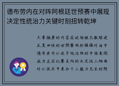 德布劳内在对阵阿根廷世预赛中展现决定性统治力关键时刻扭转乾坤 德布劳内在对阵阿根廷世预赛中展现决定性统治力关键时刻扭转乾坤