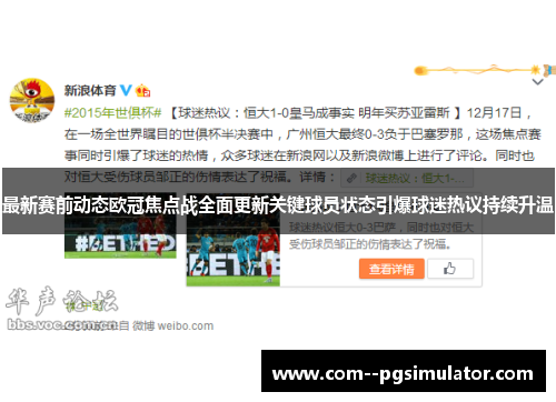 最新赛前动态欧冠焦点战全面更新关键球员状态引爆球迷热议持续升温 最新赛前动态欧冠焦点战全面更新关键球员状态引爆球迷热议持续升温
