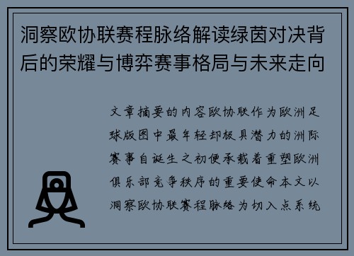 洞察欧协联赛程脉络解读绿茵对决背后的荣耀与博弈赛事格局与未来走向 洞察欧协联赛程脉络解读绿茵对决背后的荣耀与博弈赛事格局与未来走向