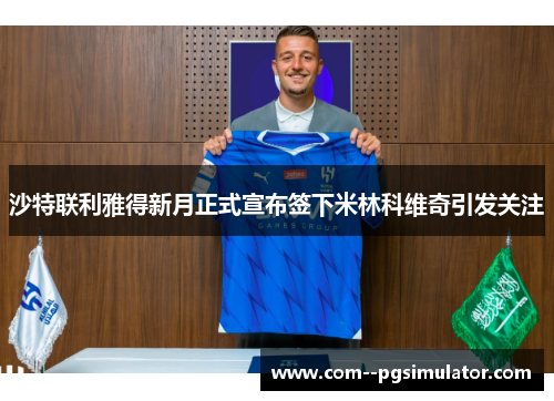 沙特联利雅得新月正式宣布签下米林科维奇引发关注