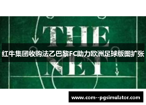 红牛集团收购法乙巴黎FC助力欧洲足球版图扩张 红牛集团收购法乙巴黎FC助力欧洲足球版图扩张
