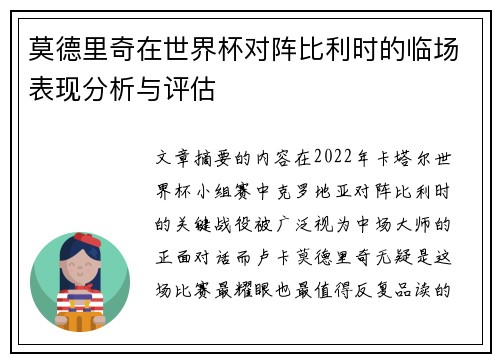 莫德里奇在世界杯对阵比利时的临场表现分析与评估 莫德里奇在世界杯对阵比利时的临场表现分析与评估