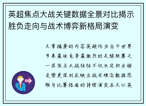 英超焦点大战关键数据全景对比揭示胜负走向与战术博弈新格局演变 英超焦点大战关键数据全景对比揭示胜负走向与战术博弈新格局演变