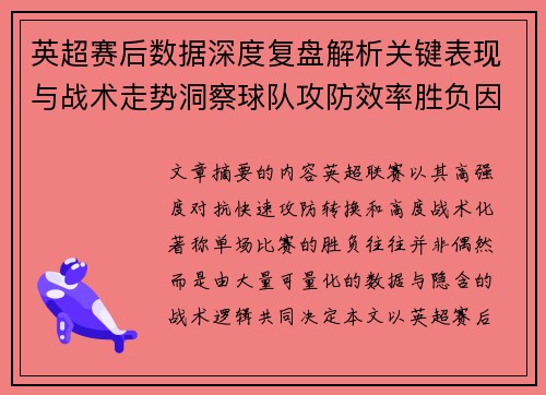英超赛后数据深度复盘解析关键表现与战术走势洞察球队攻防效率胜负因素