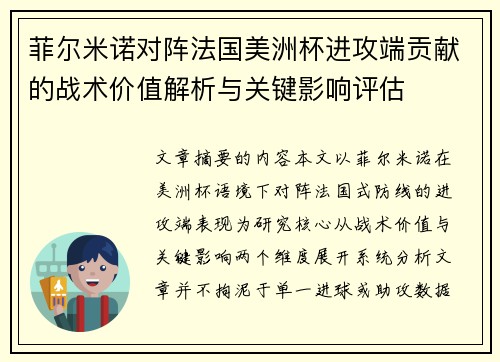 菲尔米诺对阵法国美洲杯进攻端贡献的战术价值解析与关键影响评估 菲尔米诺对阵法国美洲杯进攻端贡献的战术价值解析与关键影响评估