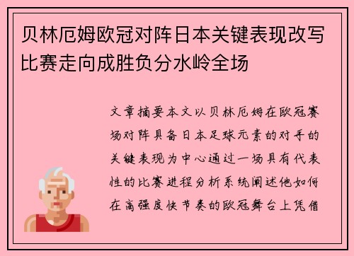 贝林厄姆欧冠对阵日本关键表现改写比赛走向成胜负分水岭全场 贝林厄姆欧冠对阵日本关键表现改写比赛走向成胜负分水岭全场