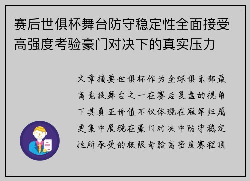 赛后世俱杯舞台防守稳定性全面接受高强度考验豪门对决下的真实压力