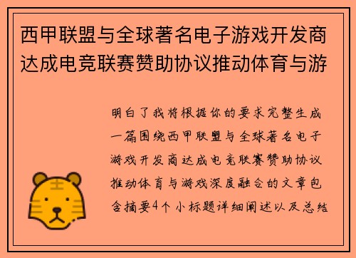西甲联盟与全球著名电子游戏开发商达成电竞联赛赞助协议推动体育与游戏深度融合 西甲联盟与全球著名电子游戏开发商达成电竞联赛赞助协议推动体育与游戏深度融合