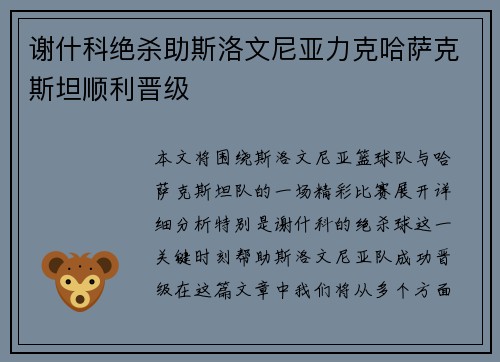 谢什科绝杀助斯洛文尼亚力克哈萨克斯坦顺利晋级 谢什科绝杀助斯洛文尼亚力克哈萨克斯坦顺利晋级