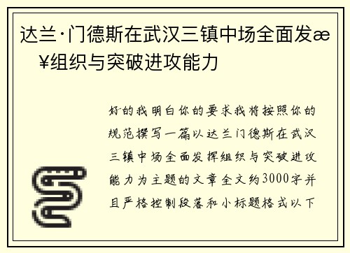 达兰·门德斯在武汉三镇中场全面发挥组织与突破进攻能力 达兰·门德斯在武汉三镇中场全面发挥组织与突破进攻能力