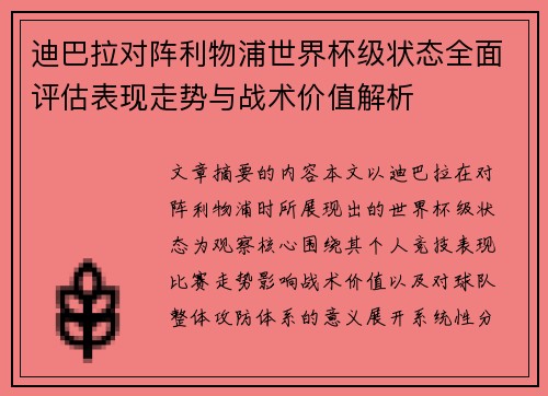 迪巴拉对阵利物浦世界杯级状态全面评估表现走势与战术价值解析