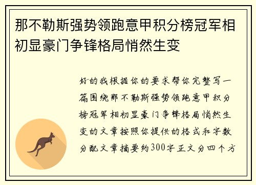 那不勒斯强势领跑意甲积分榜冠军相初显豪门争锋格局悄然生变 那不勒斯强势领跑意甲积分榜冠军相初显豪门争锋格局悄然生变