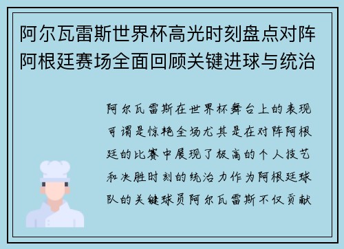 阿尔瓦雷斯世界杯高光时刻盘点对阵阿根廷赛场全面回顾关键进球与统治表现 阿尔瓦雷斯世界杯高光时刻盘点对阵阿根廷赛场全面回顾关键进球与统治表现