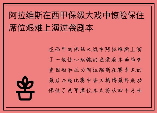 阿拉维斯在西甲保级大戏中惊险保住席位艰难上演逆袭剧本 阿拉维斯在西甲保级大戏中惊险保住席位艰难上演逆袭剧本