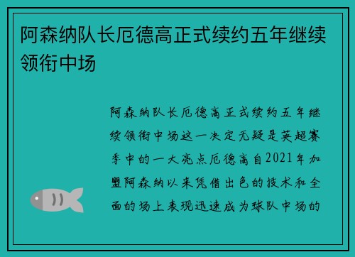 阿森纳队长厄德高正式续约五年继续领衔中场 阿森纳队长厄德高正式续约五年继续领衔中场