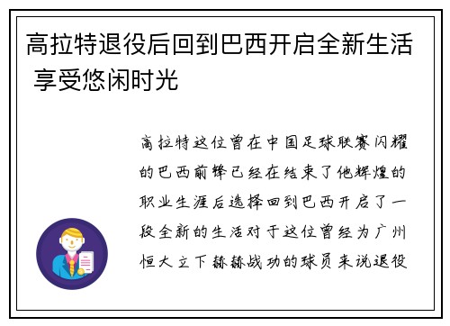 高拉特退役后回到巴西开启全新生活 享受悠闲时光 高拉特退役后回到巴西开启全新生活 享受悠闲时光