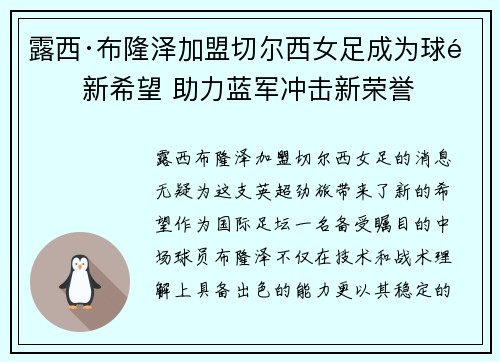 露西·布隆泽加盟切尔西女足成为球队新希望 助力蓝军冲击新荣誉 露西·布隆泽加盟切尔西女足成为球队新希望 助力蓝军冲击新荣誉