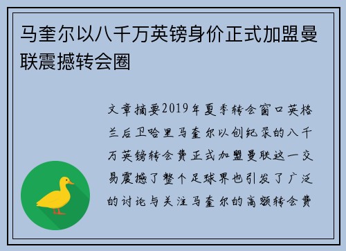 马奎尔以八千万英镑身价正式加盟曼联震撼转会圈