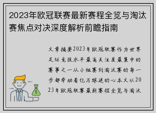 2023年欧冠联赛最新赛程全览与淘汰赛焦点对决深度解析前瞻指南