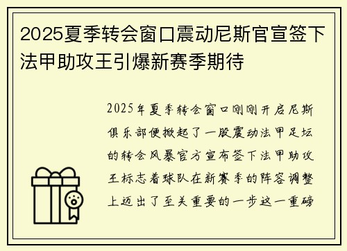 2025夏季转会窗口震动尼斯官宣签下法甲助攻王引爆新赛季期待 2025夏季转会窗口震动尼斯官宣签下法甲助攻王引爆新赛季期待