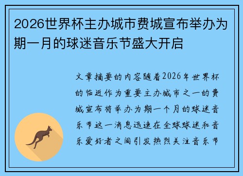 2026世界杯主办城市费城宣布举办为期一月的球迷音乐节盛大开启 2026世界杯主办城市费城宣布举办为期一月的球迷音乐节盛大开启