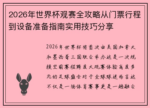 2026年世界杯观赛全攻略从门票行程到设备准备指南实用技巧分享 2026年世界杯观赛全攻略从门票行程到设备准备指南实用技巧分享