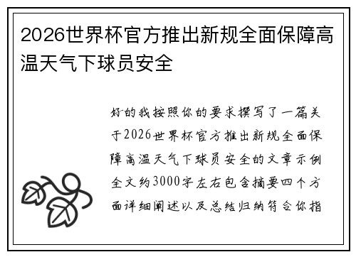 2026世界杯官方推出新规全面保障高温天气下球员安全