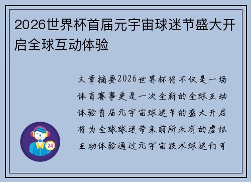 2026世界杯首届元宇宙球迷节盛大开启全球互动体验