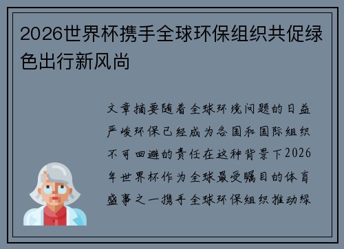 2026世界杯携手全球环保组织共促绿色出行新风尚 2026世界杯携手全球环保组织共促绿色出行新风尚